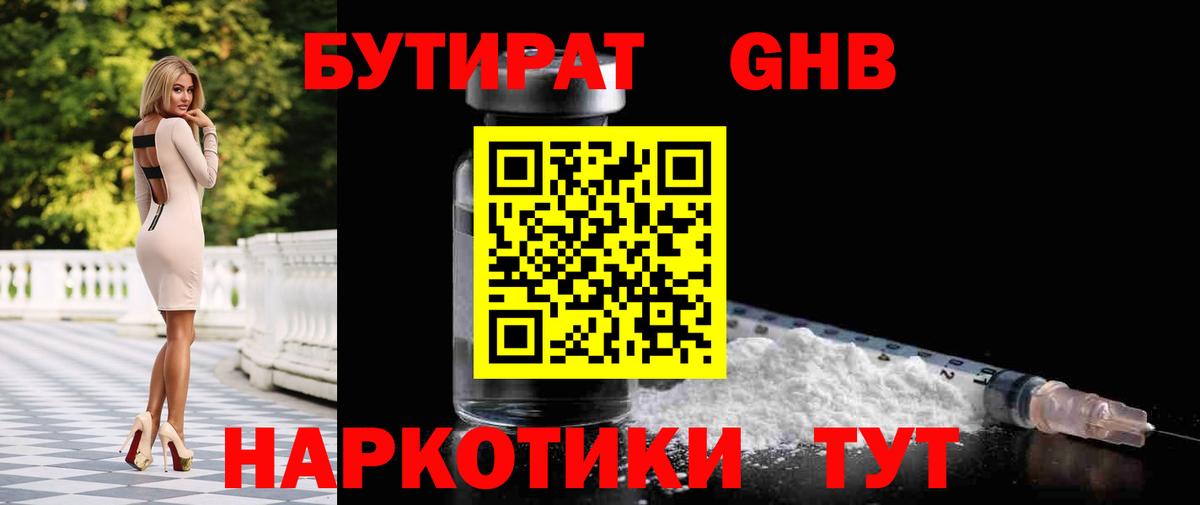 Бутират бутик  БУТИРАТ  Приморско-Ахтарск  Вход с VPN 
